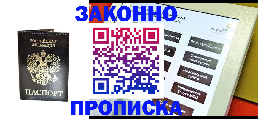 прописка в Алдане